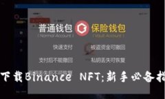 如何轻松下载Binance NFT：新手必备指南与技巧