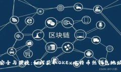 安全与便捷：如何获取OKEx比特币热钱包地址