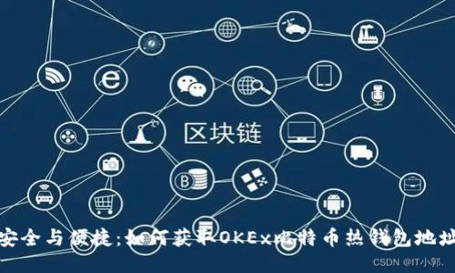 安全与便捷：如何获取OKEx比特币热钱包地址