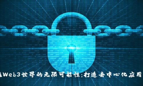 探索Rust在Web3世界的无限可能性：打造去中心化应用的未来之路