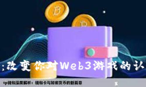 探索威图：改变你对Web3游戏的认知与体验