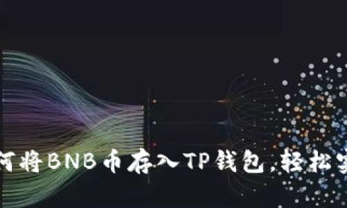 一步一步教你如何将BNB币存入TP钱包，轻松实现数字资产管理