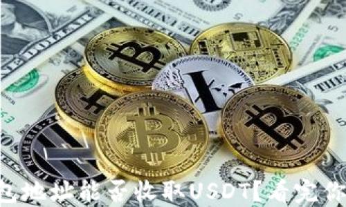 
以太坊钱包地址能否收取USDT？看完你就明白了！