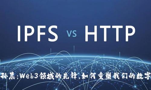 探索孙晨：Web3领域的先锋，如何重塑我们的数字未来