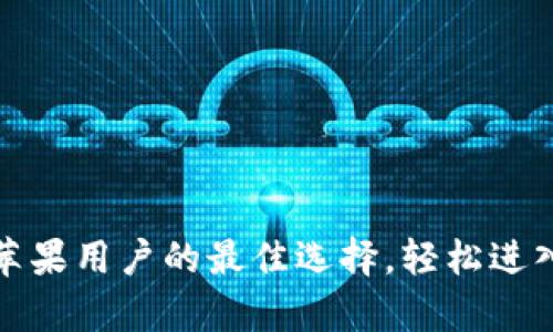 探索币安App：苹果用户的最佳选择，轻松进入加密交易世界