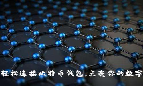 教你如何轻松连接比特币钱包，点亮你的数字资产之旅