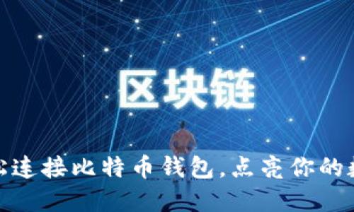 教你如何轻松连接比特币钱包，点亮你的数字资产之旅