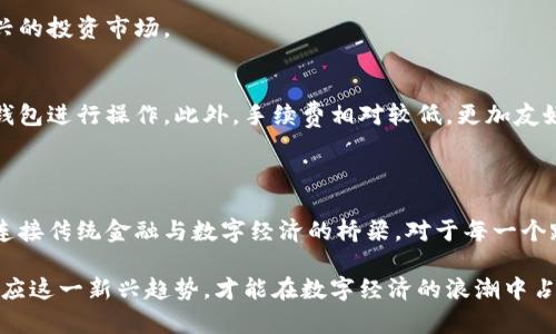 比特币钱包作用是什么意思

比特币钱包, 比特币, 加密货币, 数字资产/guanjianci

引言：比特币钱包的重要性

比特币钱包，在加密货币的世界中，这个词汇并不陌生。对于许多人而言，钱包不仅仅是存放钱财的地方，更是通往新兴数字经济大门的钥匙。近年来，随着比特币和其他加密货币的流行，越来越多的用户面临一个问题：比特币钱包的作用到底是什么？

比特币钱包的基本概念

简单来说，比特币钱包是一种软件或工具，用于存储和管理比特币。不同于传统的钱包，比特币钱包并不存储实际的比特币。这是因为比特币是一种数字资产，它的存在基于去中心化的区块链技术。因此，比特币钱包的主要功能是保护用户的私钥和公钥。

私钥是一种唯一的加密代码，相当于银行卡的密码，用户需妥善保管，以确保只有自己可以访问对应的比特币。公钥则类似银行账号，用于接收别人发送的比特币。

比特币钱包的种类

比特币钱包可以分为不同的类型，每种类型都有其独特的优势和适用场景。例如：

ul
    listrong热钱包/strong：这种钱包在线上使用，方便快捷，适合频繁交易的用户。然而，因其连接互联网，安全性相对较低。/li
    listrong冷钱包/strong：作为离线存储解决方案，它为用户提供更高的安全性，适合长期存放比特币的投资者。/li
    listrong桌面钱包/strong：这种软件安装在用户的计算机上，拥有一定的安全性，适合技术较为娴熟的用户。/li
    listrong移动钱包/strong：大多数用户选择的都是这种类型，方便便捷，适合日常小额交易，但同样需要用户注意安全。/li
    listrong硬件钱包/strong：这是一种物理设备，存储比特币的私钥，相比其他钱包更为安全，适合大额投资者。/li
/ul

比特币钱包的主要功能

既然了解了比特币钱包的基本概念和种类，那么它的主要功能又是什么呢？以下是几项核心作用：

h4存储与管理/h4
比特币钱包的核心功能是存储比特币。无论选择何种类型的钱包，用户都能方便地接收和管理他们的比特币。钱包软件提供了友好的用户界面，帮助用户查看余额、交易记录等信息。

h4发送和接收比特币/h4
通过设置好的公钥，用户可以方便地接收比特币。发送比特币则需要输入接收方的公钥和转账金额，整个过程迅速高效。这种方式使得跨国转账变得便捷，并且费用相对较低。

h4安全保障/h4
比特币钱包还具有一定的安全保护作用。特别是冷钱包，通过将私钥保存在离线环境中，最大限度地防止黑客攻击和网络盗窃。安全性越高，风险相对就越小，投资者可以更加安心地管理自己的资产。

选择钱包时的注意事项

当用户决定选择比特币钱包时，他们应该考虑几个重要因素：

h4安全性/h4
无论是热钱包还是冷钱包，安全都是首要考虑的要素。选择知名的、经过验证的钱包，并保持软件的最新版本，以防止安全漏洞。

h4使用便捷性/h4
用户体验同样重要，选择一个界面友好、操作简单的钱包将大大提升使用效率。特别是对于初次接触比特币的用户，便捷的操作将使他们更容易上手。

h4支持的币种/h4
虽然许多钱包主要支持比特币，但一些钱包也支持其他加密货币。如果用户有多种数字资产的需求，可以选择多币种的钱包。

h4社区支持与客户服务/h4
活跃的社区和优质的客户服务将为用户提供更好的使用体验。出现问题时，用户能够获得及时的反馈和解决方案。

实际应用场景

比特币钱包的实际应用场景广泛，涵盖了购物、投资、赠送等多个方面。例如：

h4日常消费/h4
随着越来越多的商家接受比特币支付，用户可以通过钱包进行购物。在商店中，顾客只需扫描商家的二维码就可以完成支付，既安全又快速。

h4投资与理财/h4
作为数字资产的一种，比特币具备较高的投资潜力。投资者可以通过钱包接收比特币，从而进入这个新兴的投资市场。

h4转账与汇款/h4
比特币钱包也可以用于家庭间的汇款，尤其是在跨国转账的时候，无需繁琐的银行手续，用户只需通过钱包进行操作。此外，手续费相对较低，更加友好。

结语：比特币钱包的未来

随着加密货币市场的不断发展，比特币钱包的作用将愈发重要。它不仅是用户存储比特币的工具，更是连接传统金融与数字经济的桥梁。对于每一个踏入这个行业的人而言，了解比特币的钱包以及它的作用无疑是迈出第一步的基础。

未来，我们可以期待比特币钱包在安全性、便捷性和用户体验上有更多创新。而作为个人和企业，积极适应这一新兴趋势，才能在数字经济的浪潮中占得先机。