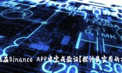 如何安全地在Binance APP中完成验证？探讨最实用的