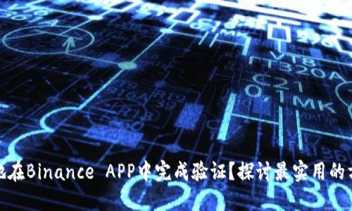 如何安全地在Binance APP中完成验证？探讨最实用的方法与心得
