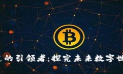 Web3细分赛道的引领者：探究未来数字世界的巨头