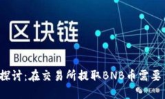 深入探讨：在交易所提取BNB币需要多久？