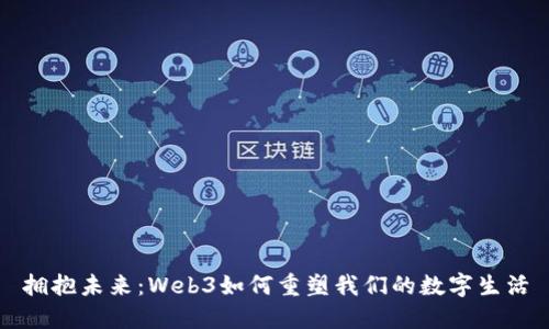 拥抱未来：Web3如何重塑我们的数字生活