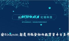 币安Binance：颠覆传统金融的数字货币交易平台