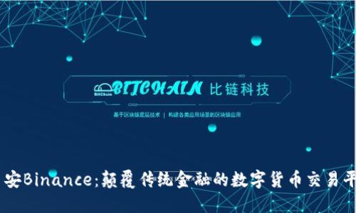 币安Binance：颠覆传统金融的数字货币交易平台