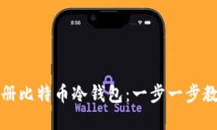 如何安全注册比特币冷钱包：一步一步教你保护