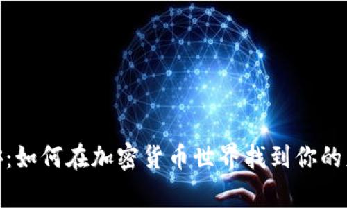 探索币安：如何在加密货币世界找到你的财富之路