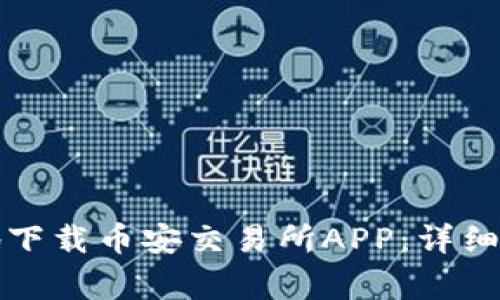 如何安全快速地下载币安交易所APP：详细指南与注意事项