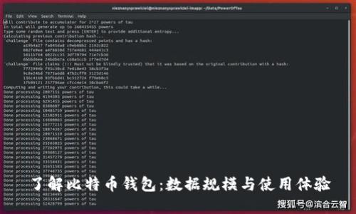 了解比特币钱包：数据规模与使用体验