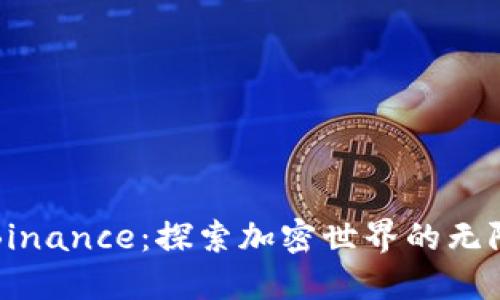 加入Binance：探索加密世界的无限可能