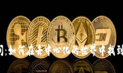 探索Web3直播间：如何在去中心化的世界中找到归属感和创造力