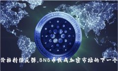 BTC价格持续反弹，BNB币或成加密市场的下一个明