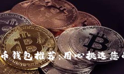 2020年最佳比特币钱包推荐：用心挑选您的数字财富守护者