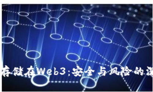 虚拟币存储在Web3：安全与风险的深度探索