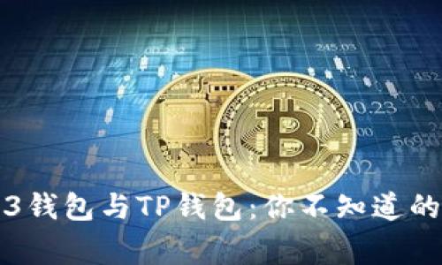 解密Web3钱包与TP钱包：你不知道的背后故事