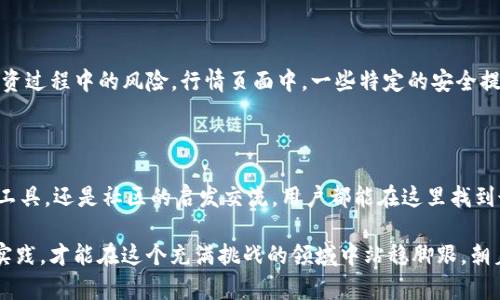   Binance行情页面：掌握加密市场脉动，抓住财富机遇 / 

 guanjianci Binance, 行情, 加密货币, 投资 /guanjianci 

引言：为什么选择Binance？

在如今这个数字货币蓬勃发展的时代，选择一个合适的交易平台至关重要。Binance作为全球最大的加密货币交易所之一，以其丰富的功能和高流动性吸引了无数用户。无论是新手还是经验丰富的交易者，都能在Binance找到适合自己的工具。而最为核心的部分，便是其直观且实时更新的行情页面。

Binance行情页面的功能解析

在进入具体的行情介绍之前，理解Binance行囊页面的结构至关重要。这个页面不仅仅是数字的堆积，更是分析市场动态、制定投资策略的重要依据。

首先，行情页面提供全面的加密货币数据，包括价格、交易量、涨跌幅等关键指标。用户可以直观地看到某一特定币种的即时表现。此外，多种排序和筛选功能，也让用户能根据自己的需求找到最相关的信息。

实时更新：把握市场脉动

Binance行情页面的一个显著特点是其数据实时性。市场瞬息万变，想要在这个竞争激烈的环境中取得成功，决策的速度和准确性变得尤为重要。利用这一页面，用户可以瞬间获取到最即时的市场信息，从而调整自己的投资策略。

此外，平台也支持价格提醒功能。用户可以设置特定的价格警报，一旦市场价格达到预设位置，系统会立即发出通知。这种功能有效提高了用户的反应速度，确保了不错失任何交易机会。

多样化的图表和技术分析工具

在每一个成功的交易者背后，都有着深入的市场分析。这也是为何Binance的行情页面提供了一系列强大的图表与分析工具。通过K线图、蜡烛图等多种方式，用户可以从多个角度分析市场走势。

此外，技术指标如移动平均线、相对强弱指数（RSI）以及布林带等，都能帮助交易者判断市场的买入与卖出时机。这些工具的结合使用，能有效提升交易的准确性，从而增加盈利的机会。

市场深度与流动性分析

对于任何一个投资者来说，了解市场的深度与流动性同样重要。Binance行情页面不仅显示当前买卖委托单的信息，还能让用户清晰了解到市场的买卖力量对比。通过对市场深度的分析，用户可判断特定币种在不同价格区间的流动性，从而自己的交易策略。

社区互动与用户反馈

在Binance，交易并不是一项孤独的活动。平台为用户提供了社区论坛和互动空间，鼓励用户分享交易经验和市场见解。在行情页面，用户也可以看到其他投资者的评论和反馈，增加对市场的洞察力。

这种社交互动的模式，不仅增进了用户之间的交流，更为新手交易者提供了丰富的学习资源，让其能够迅速融入这个充满机遇的市场。

安全性与风险控制

在数字货币交易中，安全性永远是用户最关心的问题之一。Binance凭借其先进的安全技术和风险控制措施，尽量降低用户投资过程中的风险。行情页面中，一些特定的安全提示和风险评估功能也可以帮助用户更好地管理自己的投资，保障资产安全。

总结：如何充分利用Binance行情页面

总的来说，Binance的行情页面为用户提供了一个全面、实时、功能丰富的交易环境。无论是通过直观的数据展示，丰富的分析工具，还是社区的启发交流，用户都能在这里找到最适合自己的投资策略。

掌握这些功能的使用技巧，将帮助投资者更好地应对瞬息万变的加密市场，把握更多的财富机会。记住，只有通过不断学习与实践，才能在这个充满挑战的领域中站稳脚跟，朝着成功迈进！