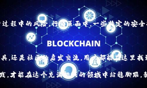   Binance行情页面：掌握加密市场脉动，抓住财富机遇 / 

 guanjianci Binance, 行情, 加密货币, 投资 /guanjianci 

引言：为什么选择Binance？

在如今这个数字货币蓬勃发展的时代，选择一个合适的交易平台至关重要。Binance作为全球最大的加密货币交易所之一，以其丰富的功能和高流动性吸引了无数用户。无论是新手还是经验丰富的交易者，都能在Binance找到适合自己的工具。而最为核心的部分，便是其直观且实时更新的行情页面。

Binance行情页面的功能解析

在进入具体的行情介绍之前，理解Binance行囊页面的结构至关重要。这个页面不仅仅是数字的堆积，更是分析市场动态、制定投资策略的重要依据。

首先，行情页面提供全面的加密货币数据，包括价格、交易量、涨跌幅等关键指标。用户可以直观地看到某一特定币种的即时表现。此外，多种排序和筛选功能，也让用户能根据自己的需求找到最相关的信息。

实时更新：把握市场脉动

Binance行情页面的一个显著特点是其数据实时性。市场瞬息万变，想要在这个竞争激烈的环境中取得成功，决策的速度和准确性变得尤为重要。利用这一页面，用户可以瞬间获取到最即时的市场信息，从而调整自己的投资策略。

此外，平台也支持价格提醒功能。用户可以设置特定的价格警报，一旦市场价格达到预设位置，系统会立即发出通知。这种功能有效提高了用户的反应速度，确保了不错失任何交易机会。

多样化的图表和技术分析工具

在每一个成功的交易者背后，都有着深入的市场分析。这也是为何Binance的行情页面提供了一系列强大的图表与分析工具。通过K线图、蜡烛图等多种方式，用户可以从多个角度分析市场走势。

此外，技术指标如移动平均线、相对强弱指数（RSI）以及布林带等，都能帮助交易者判断市场的买入与卖出时机。这些工具的结合使用，能有效提升交易的准确性，从而增加盈利的机会。

市场深度与流动性分析

对于任何一个投资者来说，了解市场的深度与流动性同样重要。Binance行情页面不仅显示当前买卖委托单的信息，还能让用户清晰了解到市场的买卖力量对比。通过对市场深度的分析，用户可判断特定币种在不同价格区间的流动性，从而自己的交易策略。

社区互动与用户反馈

在Binance，交易并不是一项孤独的活动。平台为用户提供了社区论坛和互动空间，鼓励用户分享交易经验和市场见解。在行情页面，用户也可以看到其他投资者的评论和反馈，增加对市场的洞察力。

这种社交互动的模式，不仅增进了用户之间的交流，更为新手交易者提供了丰富的学习资源，让其能够迅速融入这个充满机遇的市场。

安全性与风险控制

在数字货币交易中，安全性永远是用户最关心的问题之一。Binance凭借其先进的安全技术和风险控制措施，尽量降低用户投资过程中的风险。行情页面中，一些特定的安全提示和风险评估功能也可以帮助用户更好地管理自己的投资，保障资产安全。

总结：如何充分利用Binance行情页面

总的来说，Binance的行情页面为用户提供了一个全面、实时、功能丰富的交易环境。无论是通过直观的数据展示，丰富的分析工具，还是社区的启发交流，用户都能在这里找到最适合自己的投资策略。

掌握这些功能的使用技巧，将帮助投资者更好地应对瞬息万变的加密市场，把握更多的财富机会。记住，只有通过不断学习与实践，才能在这个充满挑战的领域中站稳脚跟，朝着成功迈进！