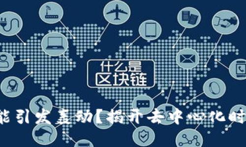 为什么Web3能引发轰动？揭开去中心化时代的神秘面纱