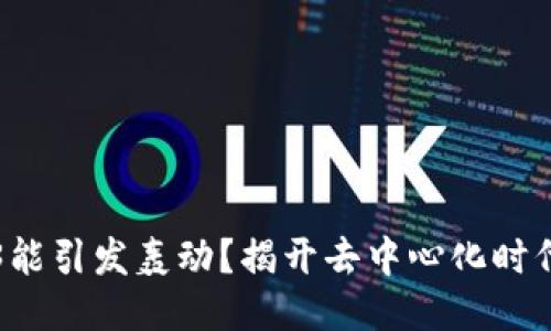 为什么Web3能引发轰动？揭开去中心化时代的神秘面纱