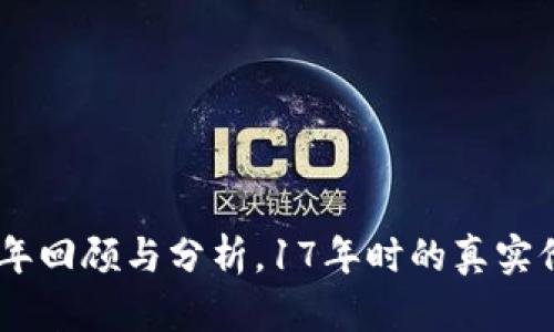 BNB币：2023年回顾与分析，17年时的真实价格是怎样的？