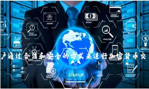 在中国，使用Binance（币安）可能面临一些限制，但仍有一些用户通过合法和安全的方式来进行加密货币交易。以下是详细的介绍，帮助大家了解在中国如何使用Binance。

在中国如何安全有效地使用Binance进行加密货币交易