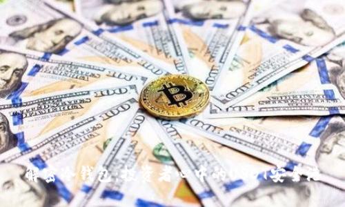 解密冷钱包：投资者心中的USDT安全港