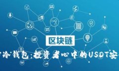 解密冷钱包：投资者心中的USDT安全港