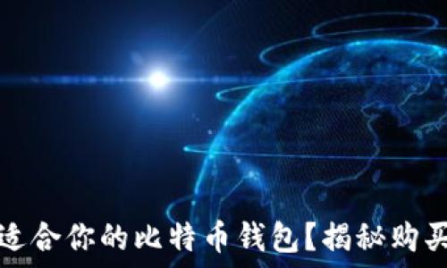   
如何选择最适合你的比特币钱包？揭秘购买方式与技巧