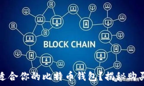   
如何选择最适合你的比特币钱包？揭秘购买方式与技巧