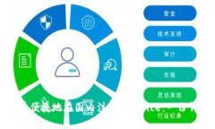 如何简单便捷地在国内注册Binance：一份详细指南