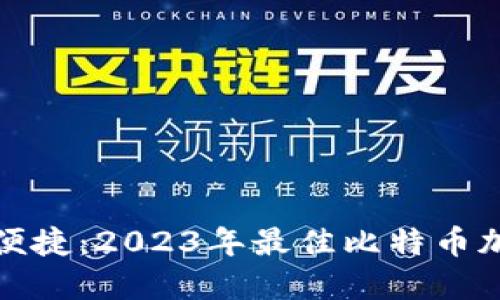 探索安全与便捷：2023年最佳比特币加密钱包推荐