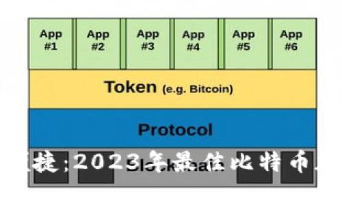 探索安全与便捷：2023年最佳比特币加密钱包推荐