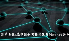 简单易懂：在中国如何轻松使用Binance买币