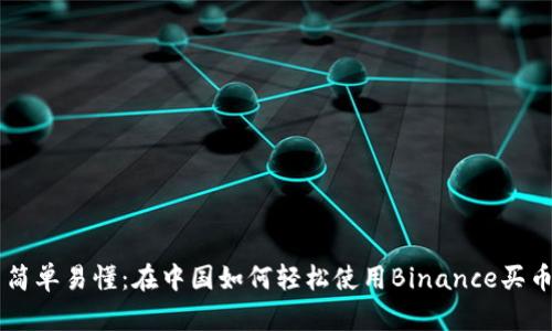 简单易懂：在中国如何轻松使用Binance买币