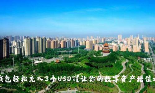 如何用TP钱包轻松充入3个USDT？让你的数字资产增值之路更顺畅