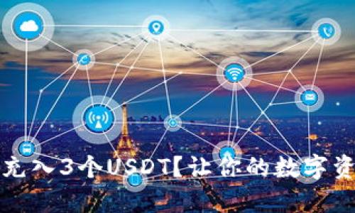 如何用TP钱包轻松充入3个USDT？让你的数字资产增值之路更顺畅