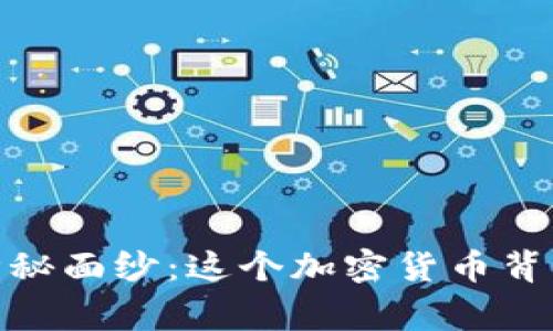 揭开BNB币的神秘面纱：这个加密货币背后的故事与未来