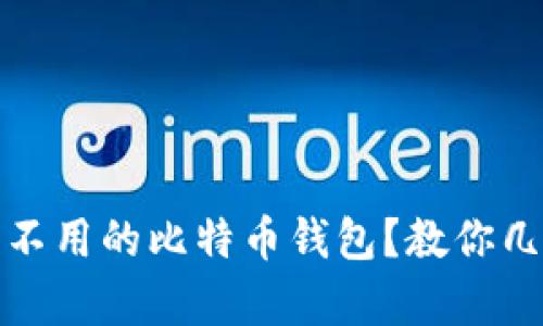 如何安全存储长期不用的比特币钱包？教你几招让资产不再受损