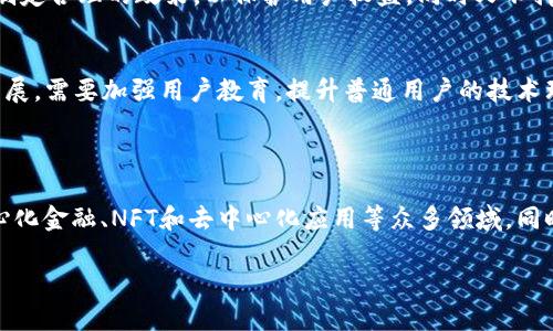 Web3全称为“Web 3.0”，它是互联网发展的一个新阶段，相较于以往的Web 1.0（静态网页）和Web 2.0（社交互动），Web 3.0强调去中心化、用户数据的自主控制，以及智能合约和区块链技术的应用。

### Web3的核心理念与特点

去中心化
Web3的最大标志是去中心化。传统互联网架构中，数据存储和应用程序一般存在于中心化的服务器上，而Web 3.0则利用分布式网络，通过区块链技术将数据存储在多个节点上。用户不再完全依赖于大型公司，自己可以掌握并控制个人数据，这是对用户隐私权的一种保护。

用户主权
Web3倡导用户主权，这意味着用户可以完全掌控自己的数字身份和数据。通过区块链技术，用户的数据存储在自己的数字钱包中，在需要使用时，可以选择分享或不分享。老旧的互联网模式下，用户的个人信息成为巨头公司的“商品”，而在Web3的世界里，用户变成了自己数据的主人。

去信任化
在Web 3.0中，去信任化是与用户隐私保护同样重要的概念。区块链技术通过智能合约和共识机制，确保所有交易的透明性和安全性。通过这样的机制，即使双方之间缺乏信任，也能完成交易，这缓解了传统交易中信任缺失的问题。

### Web3的应用场景

去中心化金融（DeFi）
去中心化金融是Web3中最具潜力的应用之一。DeFi平台利用区块链技术实现不依赖于传统银行的金融服务，用户可以在DeFi上进行借贷、交易、投资等。通过智能合约，所有交易过程都是自动化的，而无需中介机构插手，这让用户获得了更高的收益和更低的交易成本。

非同质化代币（NFT）
NFT是Web3的一个重要创新，它将数字艺术、音乐、游戏道具等资产以独特的代币形式在区块链上进行交易。每个NFT都有独一无二的标识，无法复制或替代，这给艺术家和创作者们提供了新的营收模式。用户可以直接购买和持有这些数字资产，让创作者获得应有的回报。

去中心化应用（dApps）
dApps是指在区块链上运行的应用程序，其特征是去中心化、透明和开放源代码。与传统应用不同，dApps不受单一机构控制，用户在使用这些应用时拥有更高的安全性和隐私保护。比如，一些社交媒体平台和内容分享平台正在开发去中心化的版本，用户可以自由地发布和分享内容，而不受平台的限制。

### Web3的技术基础

区块链技术
区块链是Web3的基础，借助其分布式账本的特性，所有参与者都可以查看交易记录，确保透明度。每一笔交易都会被打包成区块，按照时间顺序相连，形成不可篡改的链条。这种机制使得任何人都能够跟踪资产的流转，降低了欺诈风险。

智能合约
智能合约是运行在区块链上的程序，通过代码自动执行合约条款。它消除了传统合约签署过程中可能出现的人为错误和欺诈行为。只要条件满足，合约就会自动完成，保证交易双方的权益。这一技术不仅限于金融领域，也可以应用到各类协议和交易之中。

### Web3的挑战与未来展望

技术与标准化问题
尽管Web3前景广阔，但技术的标准化和互操作性仍然是一个问题。不同的区块链之间缺乏统一的标准，导致应用程序之间的兼容性欠佳，用户体验也受到影响。此外，网络性能、交易速度等技术瓶颈在实际应用中还是需要不断攻克。

政策与监管挑战
Web3的兴起同样面临政策和监管的挑战。由于其去中心化的特性，许多国家和地区在法律和监管上尚未形成明确的框架。如何制定合理的政策，以保护用户权益，同时又不抑制创新发展，是各国政府需要思考的重要课题。

用户教育与推广
对于普通用户来说，Web 3.0的概念和操作依然比较陌生，用户的认知水平和技术壁垒会影响Web3的普及。为了推动Web3的发展，需要加强用户教育，提升普通用户的技术理解能力，让更多人参与到这一新兴的网络生态中来。

### 小结

总而言之，Web3作为互联网的下一个发展阶段，具有去中心化、用户主权和去信任化等特点。它的应用场景丰富多样，涵盖去中心化金融、NFT和去中心化应用等众多领域，同时也面临技术标准化、政策监管和用户教育等挑战。在未来，我们期待Web3能够为用户带来更安全、更透明和更自主的数字生活。

Web3：引领未来互联网的去中心化革命