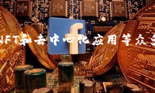 Web3全称为“Web 3.0”，它是互联网发展的一个新阶段，相较于以往的Web 1.0（静态网页）和Web 2.0（社交互动），Web 3.0强调去中心化、用户数据的自主控制，以及智能合约和区块链技术的应用。

### Web3的核心理念与特点

去中心化
Web3的最大标志是去中心化。传统互联网架构中，数据存储和应用程序一般存在于中心化的服务器上，而Web 3.0则利用分布式网络，通过区块链技术将数据存储在多个节点上。用户不再完全依赖于大型公司，自己可以掌握并控制个人数据，这是对用户隐私权的一种保护。

用户主权
Web3倡导用户主权，这意味着用户可以完全掌控自己的数字身份和数据。通过区块链技术，用户的数据存储在自己的数字钱包中，在需要使用时，可以选择分享或不分享。老旧的互联网模式下，用户的个人信息成为巨头公司的“商品”，而在Web3的世界里，用户变成了自己数据的主人。

去信任化
在Web 3.0中，去信任化是与用户隐私保护同样重要的概念。区块链技术通过智能合约和共识机制，确保所有交易的透明性和安全性。通过这样的机制，即使双方之间缺乏信任，也能完成交易，这缓解了传统交易中信任缺失的问题。

### Web3的应用场景

去中心化金融（DeFi）
去中心化金融是Web3中最具潜力的应用之一。DeFi平台利用区块链技术实现不依赖于传统银行的金融服务，用户可以在DeFi上进行借贷、交易、投资等。通过智能合约，所有交易过程都是自动化的，而无需中介机构插手，这让用户获得了更高的收益和更低的交易成本。

非同质化代币（NFT）
NFT是Web3的一个重要创新，它将数字艺术、音乐、游戏道具等资产以独特的代币形式在区块链上进行交易。每个NFT都有独一无二的标识，无法复制或替代，这给艺术家和创作者们提供了新的营收模式。用户可以直接购买和持有这些数字资产，让创作者获得应有的回报。

去中心化应用（dApps）
dApps是指在区块链上运行的应用程序，其特征是去中心化、透明和开放源代码。与传统应用不同，dApps不受单一机构控制，用户在使用这些应用时拥有更高的安全性和隐私保护。比如，一些社交媒体平台和内容分享平台正在开发去中心化的版本，用户可以自由地发布和分享内容，而不受平台的限制。

### Web3的技术基础

区块链技术
区块链是Web3的基础，借助其分布式账本的特性，所有参与者都可以查看交易记录，确保透明度。每一笔交易都会被打包成区块，按照时间顺序相连，形成不可篡改的链条。这种机制使得任何人都能够跟踪资产的流转，降低了欺诈风险。

智能合约
智能合约是运行在区块链上的程序，通过代码自动执行合约条款。它消除了传统合约签署过程中可能出现的人为错误和欺诈行为。只要条件满足，合约就会自动完成，保证交易双方的权益。这一技术不仅限于金融领域，也可以应用到各类协议和交易之中。

### Web3的挑战与未来展望

技术与标准化问题
尽管Web3前景广阔，但技术的标准化和互操作性仍然是一个问题。不同的区块链之间缺乏统一的标准，导致应用程序之间的兼容性欠佳，用户体验也受到影响。此外，网络性能、交易速度等技术瓶颈在实际应用中还是需要不断攻克。

政策与监管挑战
Web3的兴起同样面临政策和监管的挑战。由于其去中心化的特性，许多国家和地区在法律和监管上尚未形成明确的框架。如何制定合理的政策，以保护用户权益，同时又不抑制创新发展，是各国政府需要思考的重要课题。

用户教育与推广
对于普通用户来说，Web 3.0的概念和操作依然比较陌生，用户的认知水平和技术壁垒会影响Web3的普及。为了推动Web3的发展，需要加强用户教育，提升普通用户的技术理解能力，让更多人参与到这一新兴的网络生态中来。

### 小结

总而言之，Web3作为互联网的下一个发展阶段，具有去中心化、用户主权和去信任化等特点。它的应用场景丰富多样，涵盖去中心化金融、NFT和去中心化应用等众多领域，同时也面临技术标准化、政策监管和用户教育等挑战。在未来，我们期待Web3能够为用户带来更安全、更透明和更自主的数字生活。

Web3：引领未来互联网的去中心化革命